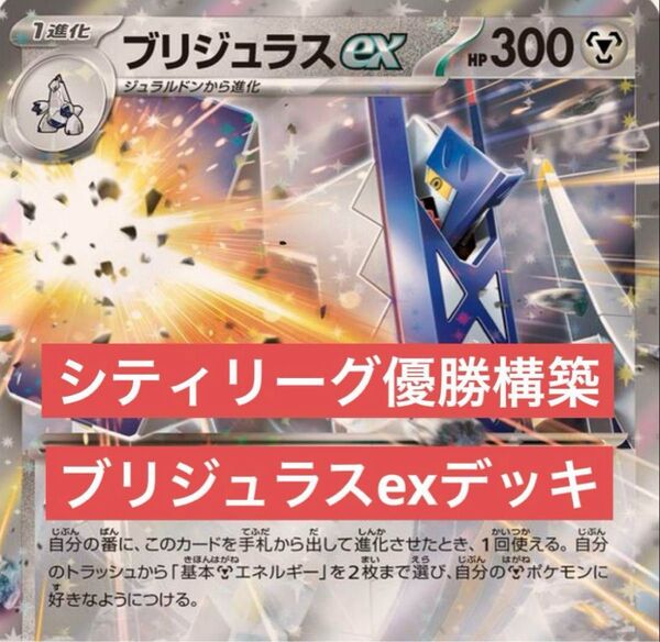 ブリジュラスexデッキ シティリーグ優勝構築デッキ 構築済みデッキ ポケカ