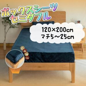 ボックスシーツ セミダブル ネイビー ベッドシーツ 美肌保湿 吸湿速乾 静電気防止 着脱簡単 寝汗対策 丸洗いOK