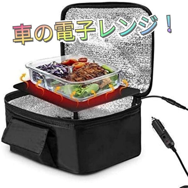 今なら100円値引中! お買い得です! 保温ランチバック 弁当箱あたため ポータブル 車 12V 電気オーブン 急速加熱 黒