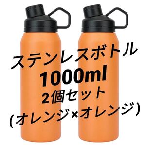 今なら100円値引き中! 【2個セット】ステンレスボトル1000ml 水筒 保冷 SUS304 真空断熱 漏れ防止 軽量 オレンジ