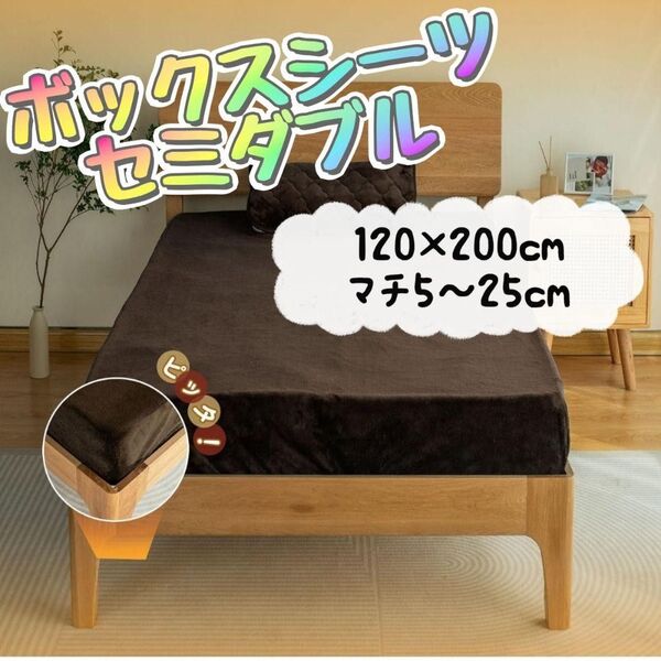 ボックスシーツ セミダブル ブラウン ベッドシーツ 美肌保湿 吸湿速乾 静電気防止 着脱簡単 寝汗対策 丸洗いOK