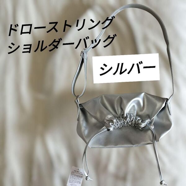 ★大特価★ 【新品】ショルダーバッグ ドローストリング シルバー 斜め掛け 肩掛け 内ポケット