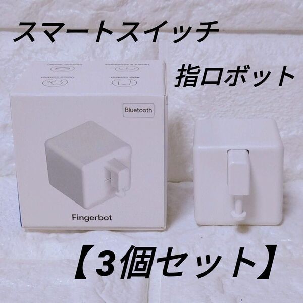 【3個セット】スマートスイッチ ボタン フィンガーボット 指ロボット プッシャー タイマー ワイヤレス Bluetooth