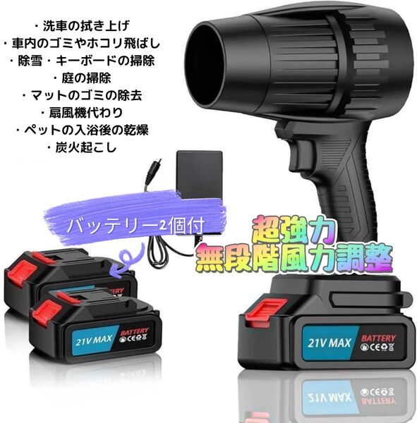 在庫処分セール中! エアダスター 大容量バッテリー 洗車ブロワー 除塵作業 落葉掃除 無段階風俗調整 バッテリー2個付