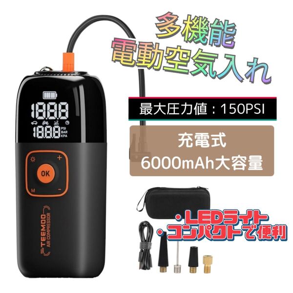 電動空気入れ 自転車 バイク 車 自動停止 エアコンプレッサー 大容量 充電式 LEDライト 空気圧測定 多機能 ボール 浮き輪