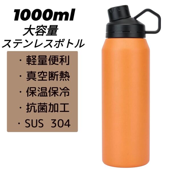 在庫処分セール中! 水筒 1000ml ステンレスボトル 保温 保冷 真空断熱 魔法瓶 直飲み 運動 軽量 旅行 オレンジ