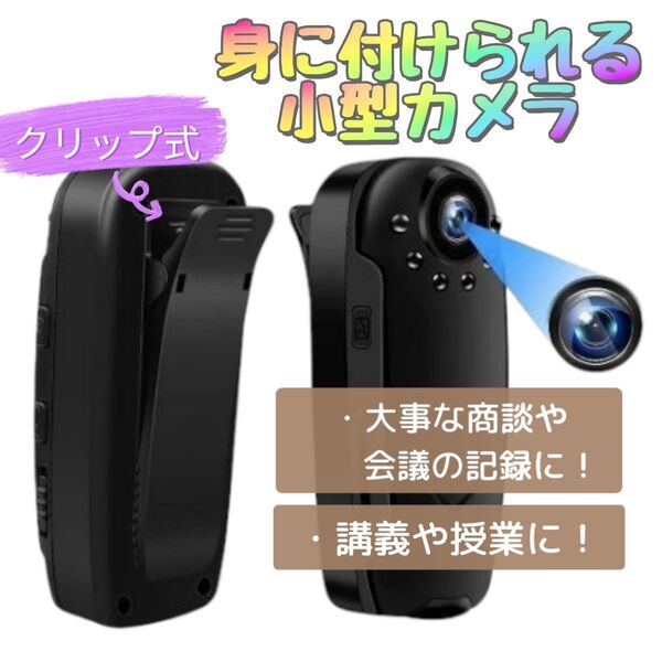 今なら100円値引中! 小型カメラ 防犯カメラ 1080P画質 125°広角レンズ 暗視機能 長時間録画 セキュリティ クリップ式