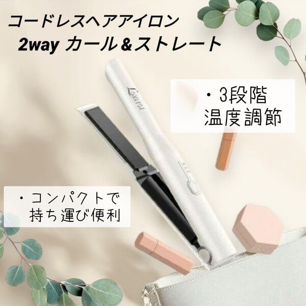 在庫処分セール中! コードレスヘアアイロン 2way 3段階温度調整 USB充電式 男女兼用 収納袋付き ホワイト