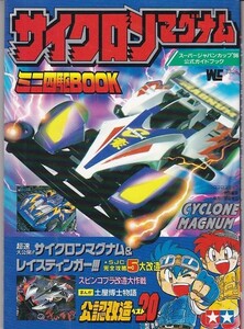 ★ サイクロンマグナム ミニ四駆BOOK スーパージャパンカップ'96公式ガイドブック