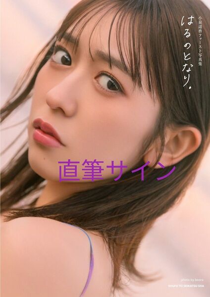 【直筆サイン】小泉遥香ファースト写真集 『はるのとなり。』