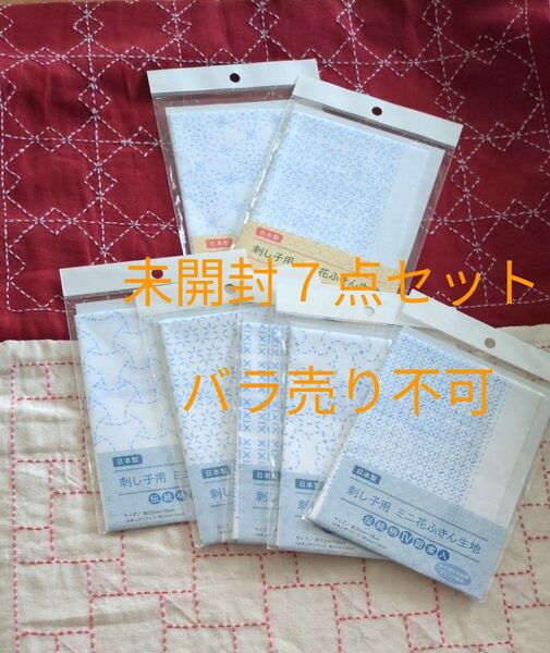 Seria 刺し子キット 未開封7点セット