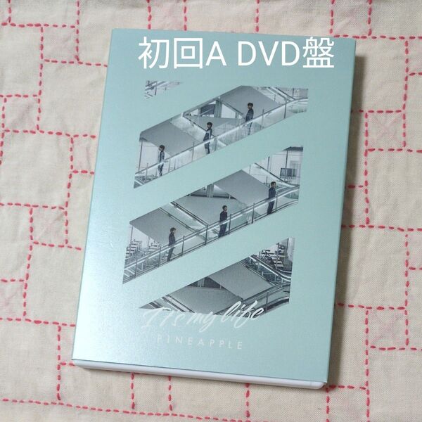 初回盤A (取) DVD付 V6 CD+DVD/Its my life/PINEAPPLE 20/9/23発売 オリコン加盟店