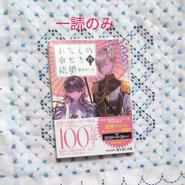 わたしの幸せな結婚 4 (富士見L文庫 あ-17-1-4) 顎木あくみ/〔著〕