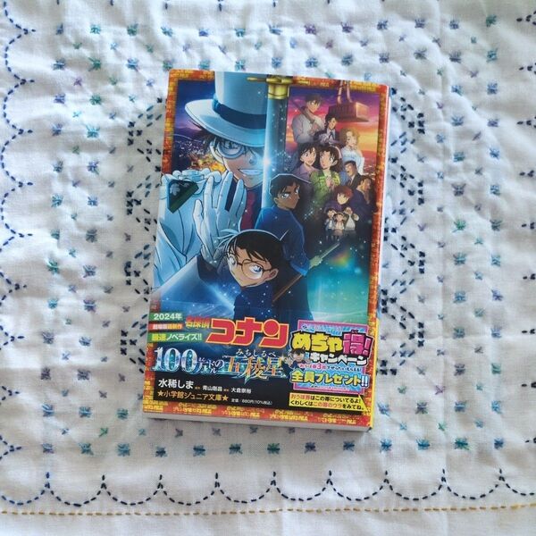 名探偵コナン100万ドルの五稜星 (小学館ジュニア文庫 ジあ-2-55) 水稀しま/著 青山剛昌/原作 大倉崇裕/脚本