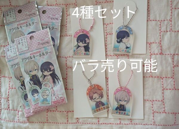 わたしの幸せな結婚 アクリルキーホルダー 4種セット