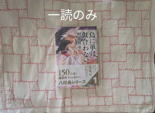烏に単は似合わない (文春文庫 あ65-1 八咫烏シリーズ 1) 阿部智里/著