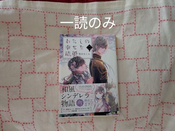 わたしの幸せな結婚 2 (富士見L文庫 あ-17-1-2) 顎木あくみ/〔著〕