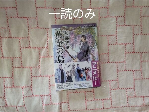 黄金(きん)の烏 (文春文庫 あ65-3 八咫烏シリーズ 3) 阿部智里/著