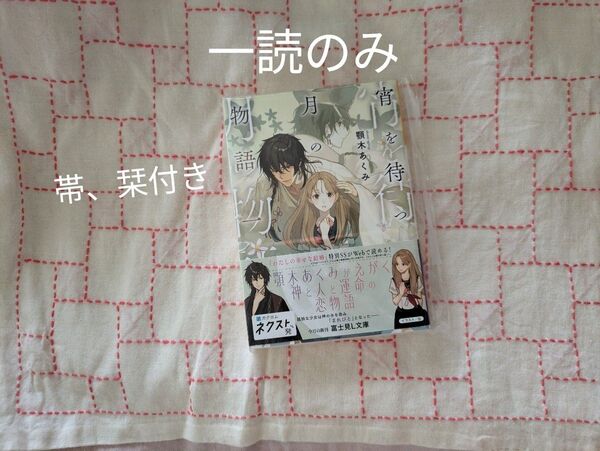 宵を待つ月の物語 1 (富士見L文庫 あ-17-2-1) 顎木あくみ/〔著〕