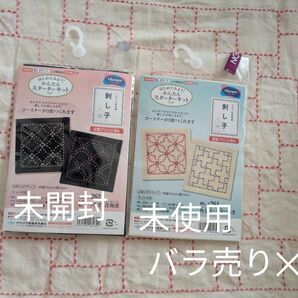 刺し子キット 未開封、未使用セット