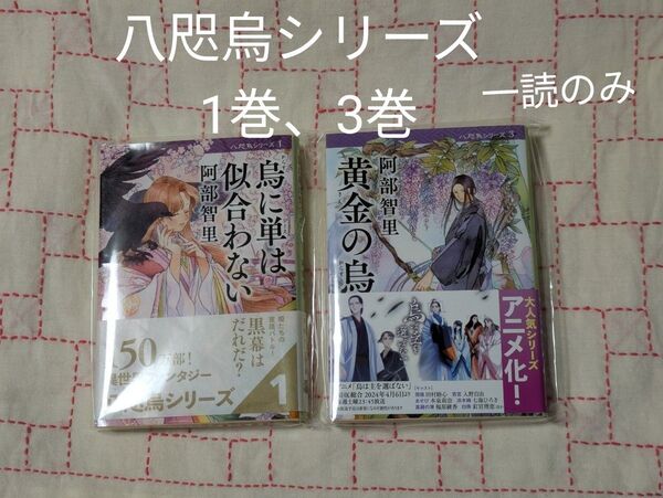 烏に単衣は似合わない 黄金の烏 文春文庫 阿部智里 八咫烏シリーズ 2冊セット