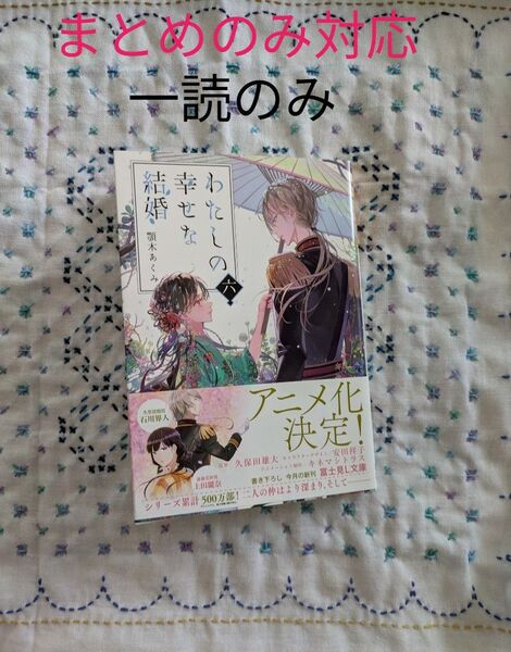わたしの幸せな結婚 6 (富士見L文庫 あ-17-1-6) 顎木あくみ/〔著〕 (978-4-04-074601-2)