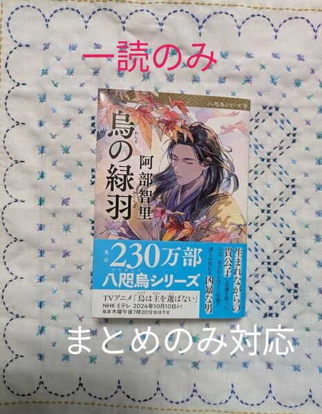 烏の緑羽 (文春文庫 あ65-12 八咫烏シリーズ 9) 阿部智里/著