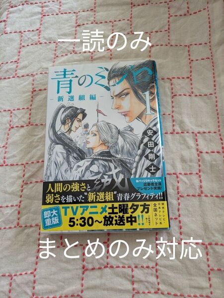 青のミブロ-新選組編- 1 (講談社コミックス 週刊少年マガジン) 安田剛士/著