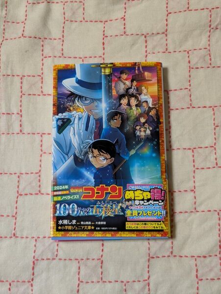 名探偵コナン100万ドルの五稜星 (小学館ジュニア文庫 ジあ-2-55) 水稀しま/著 青山剛昌/原作 大倉崇裕/脚本