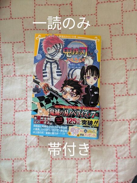 鬼滅の刃 ノベライズ 猗窩座との戦いと伊之助の過去編 (集英社みらい文庫 こ-13-7) 吾峠呼世晴/原作絵 はのまきみ/著