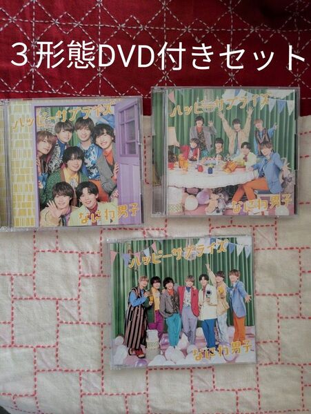 【3形態DVD付セット】 ハッピーサプライズ (初回限定盤1+初回限定盤2+通常盤) DVD付 CD なにわ男子シングル
