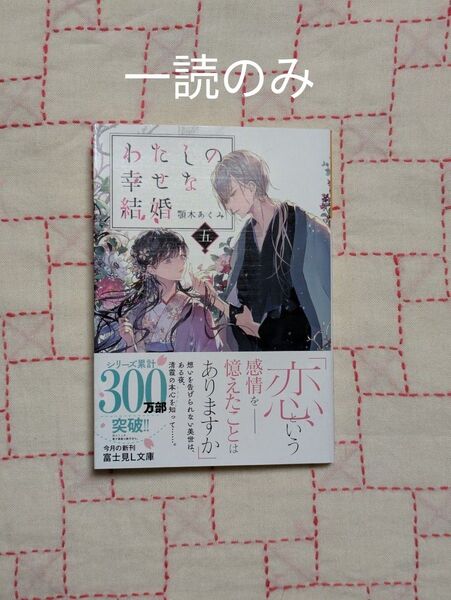 わたしの幸せな結婚 5 (富士見L文庫 あ-17-1-5) 顎木あくみ/〔著〕