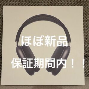 保証期間内!Apple AirPods max ほぼ新品 付属品全てあり