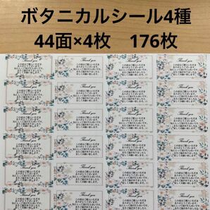 サンキューシール ボタニカル4種類 176枚