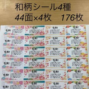 サンキューシール 和柄4種類 176枚