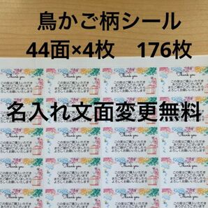 サンキューシール 鳥かご柄 176枚