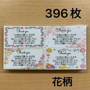 【SALE】サンキューカード 396枚 花柄4種