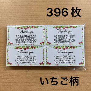 【SALE】サンキューカード 396枚 いちご柄