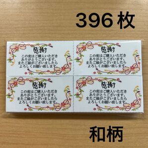 【SALE】サンキューカード 396枚 和柄