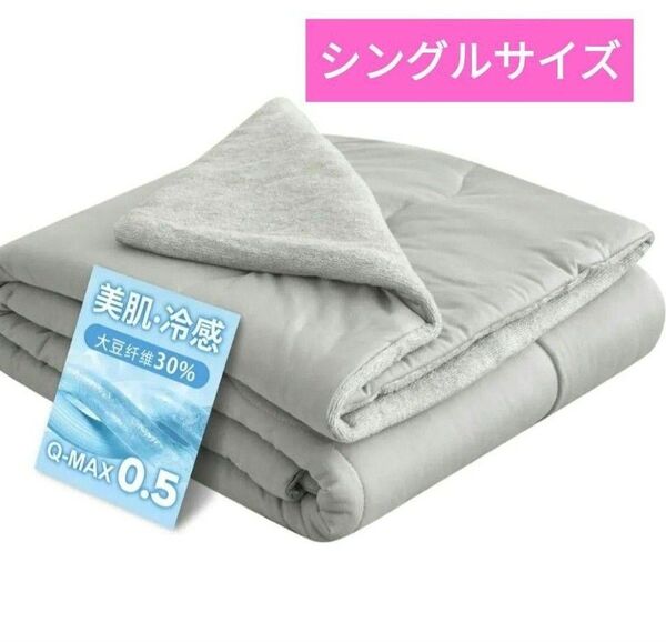 大特価☆掛け布団 シングル 夏用掛け布団 接触冷感 吸湿速乾 抗菌防臭 グレー 140×190cm 重量: 約1kg