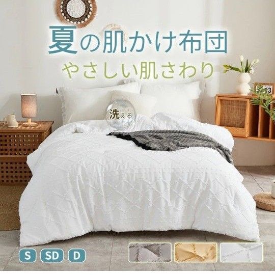 新品☆ 掛け布団 シングル 夏用掛け布団 超軽量 夏掛け布団 ホワイト