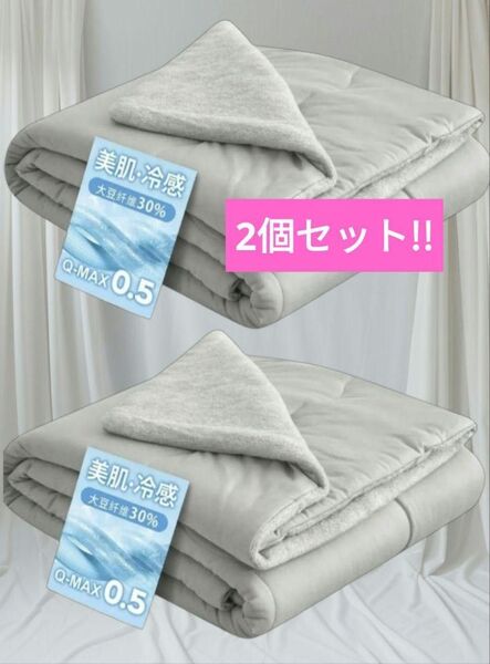 大特価!!掛け布団 シングル 2個セット 夏用掛け布団 接触冷感 吸湿速乾 抗菌防臭 新品 未開封 春夏秋 140×190