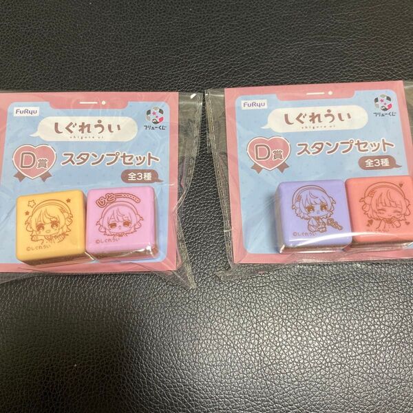 しぐれうい D賞 スタンプセット 2種類 フリューくじ