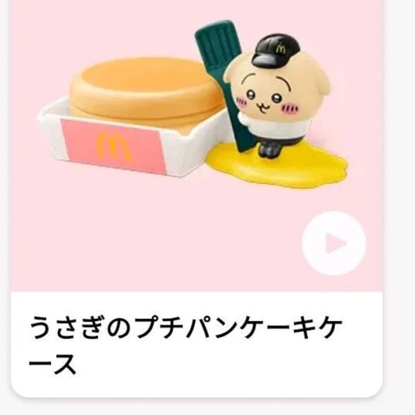 マクドナルド ハッピーセット ちいかわ うさぎのプチパンケーキケース