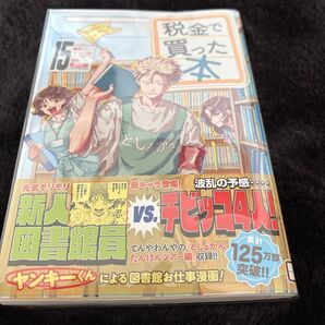税金で買った本15