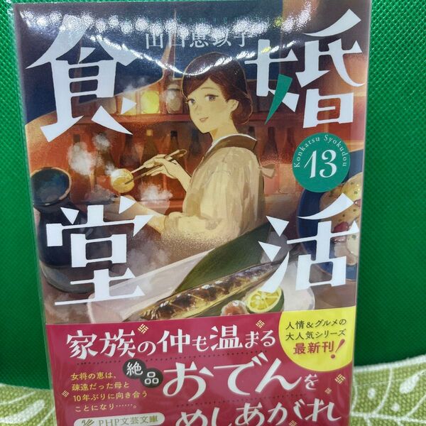 婚活食堂 13 (PHP文芸文庫 や6-15) 山口恵以子/著