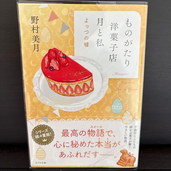 ものがたり洋菓子店月と私 〔4〕 (ポプラ文庫 の5-4) 野村美月/〔著〕