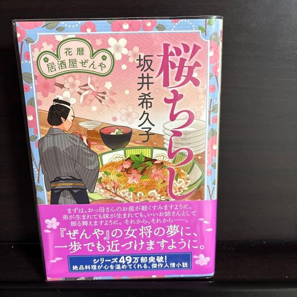 桜ちらし 花暦居酒屋ぜんや (ハルキ文庫 さ19-20 時代小説文庫) 坂井希久子/著
