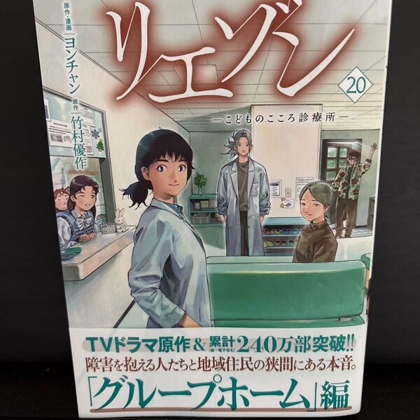リエゾン こどものこころ診療所 20 (モーニングKC) ヨンチャン/原作・漫画 竹村優作/原作