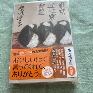 東京近江寮食堂 (光文社文庫 わ12-3) 渡辺淳子/著